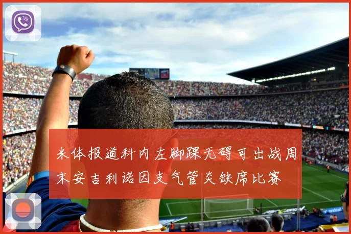 米体报道科内左脚踝无碍可出战周末安吉利诺因支气管炎缺席比赛