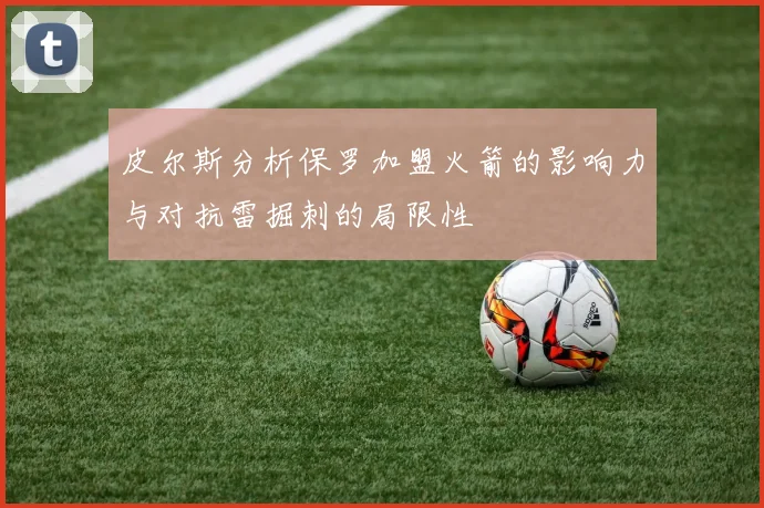 皮尔斯分析保罗加盟火箭的影响力与对抗雷掘刺的局限性