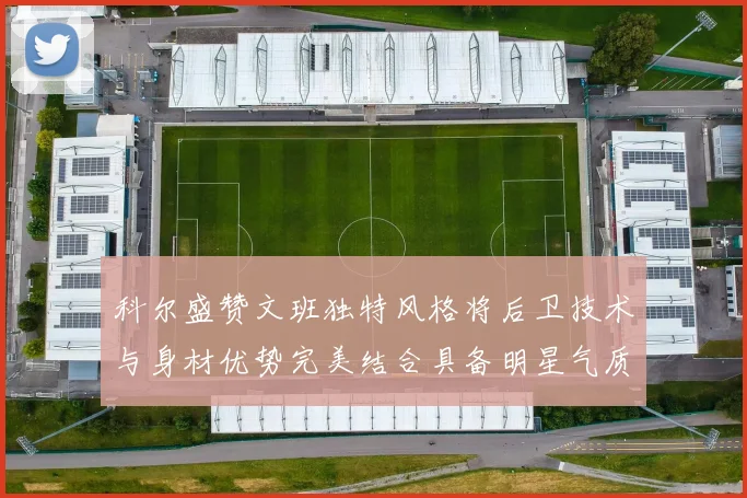 科尔盛赞文班独特风格将后卫技术与身材优势完美结合具备明星气质与球队形象