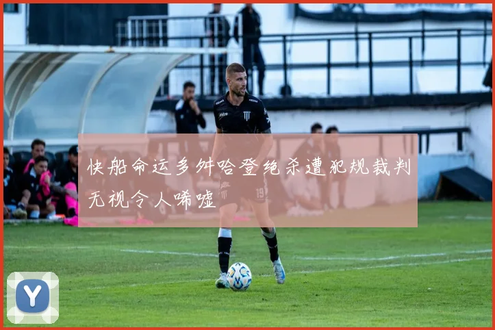 快船命运多舛哈登绝杀遭犯规裁判无视令人唏嘘