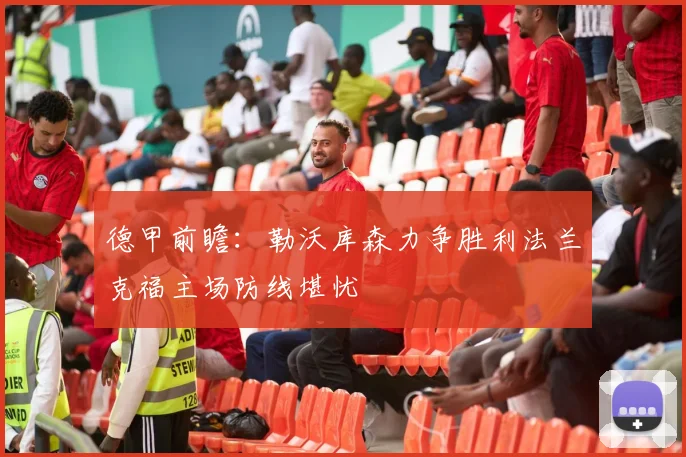 德甲前瞻：勒沃库森力争胜利法兰克福主场防线堪忧