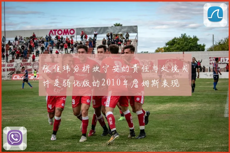 张佳玮分析坎宁安的责任与处境或许是弱化版的2010年詹姆斯表现